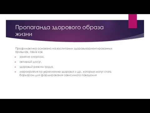 Пропаганда здорового образа жизни Профилактика основана на воспитании здоровьеориентированных привычек,