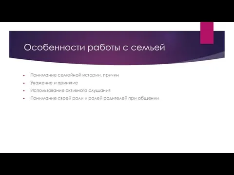 Особенности работы с семьей Понимание семейной истории, причин Уважение и