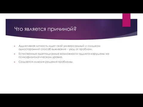 Что является причиной? Аддиктивная личность ищет свой универсальный и слишком