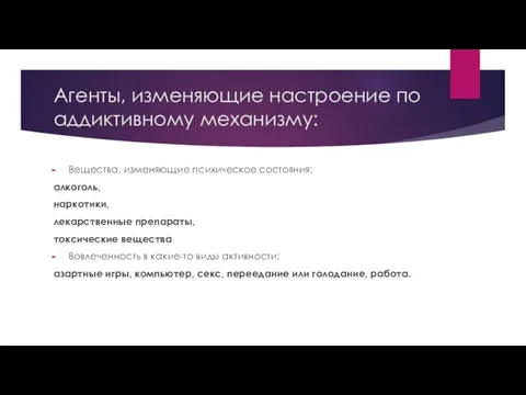 Агенты, изменяющие настроение по аддиктивному механизму: Вещества, изменяющие психическое состояния: