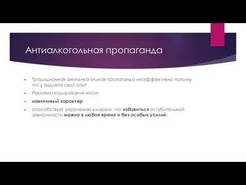 Антиалкогольная пропаганда Традиционная антиалкогольная пропаганда неэффективна потому что у аддикта