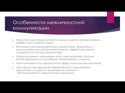 Особенности межличностной коммуникации Межличностные отношения непосильны для аддикта: непредсказуемы, требуют