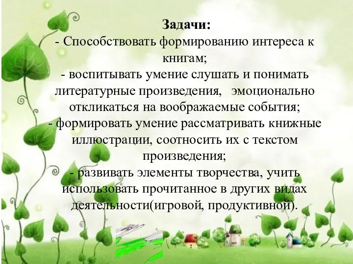 Задачи: - Способствовать формированию интереса к книгам; - воспитывать умение