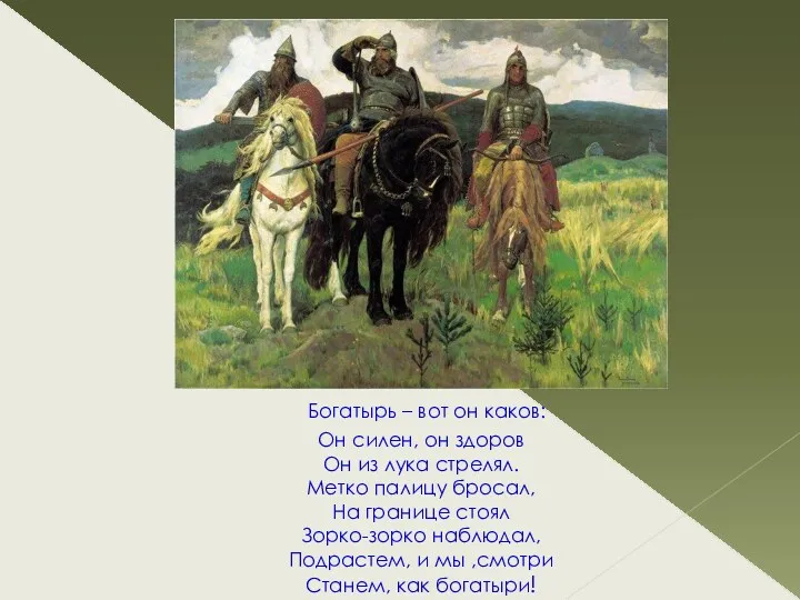 Богатырь – вот он каков: Он силен, он здоров Он