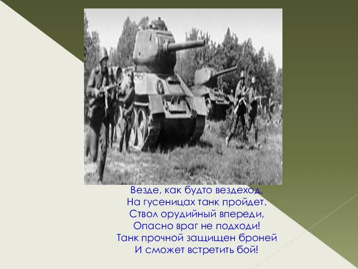 Везде, как будто вездеход, На гусеницах танк пройдет. Ствол орудийный