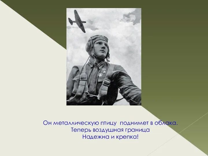 Он металлическую птицу поднимет в облака. Теперь воздушная граница Надежна и крепка!