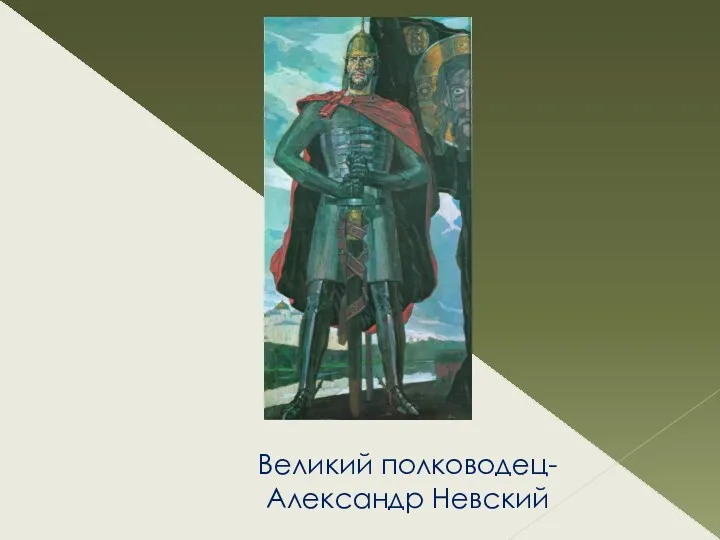 Великий полководец- Александр Невский