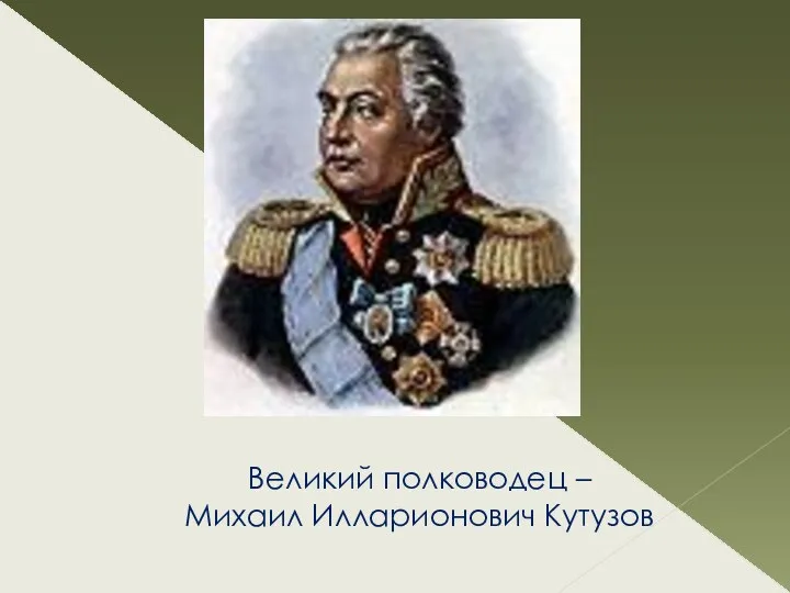 Великий полководец – Михаил Илларионович Кутузов