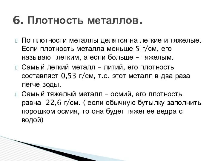 По плотности металлы делятся на легкие и тяжелые. Если плотность