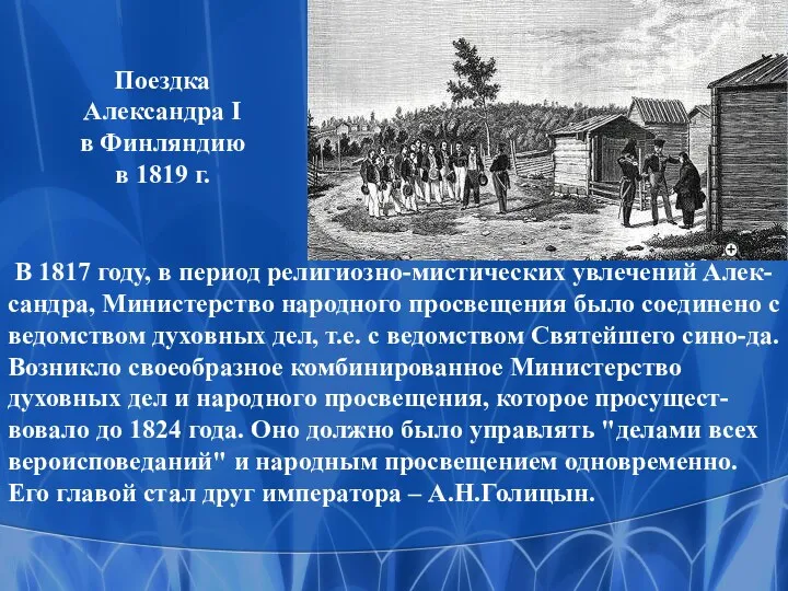 Поездка Александра I в Финляндию в 1819 г. В 1817 году, в период