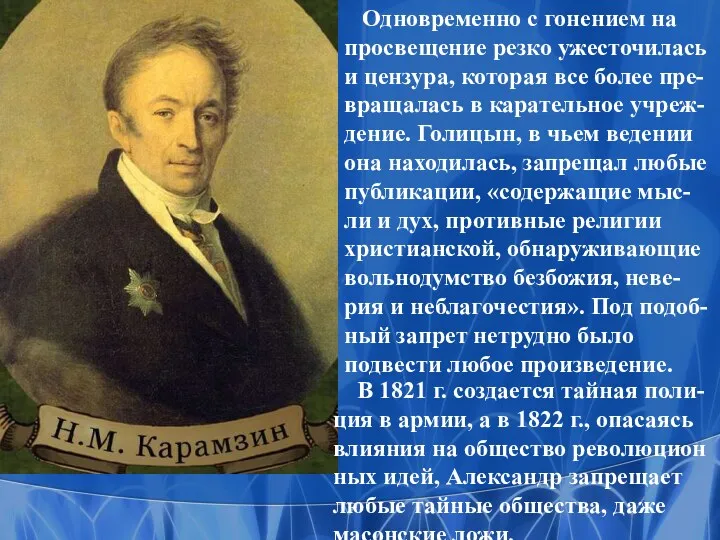 Одновременно с гонением на просвещение резко ужесточилась и цензура, которая