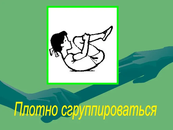 Плотно сгруппироваться