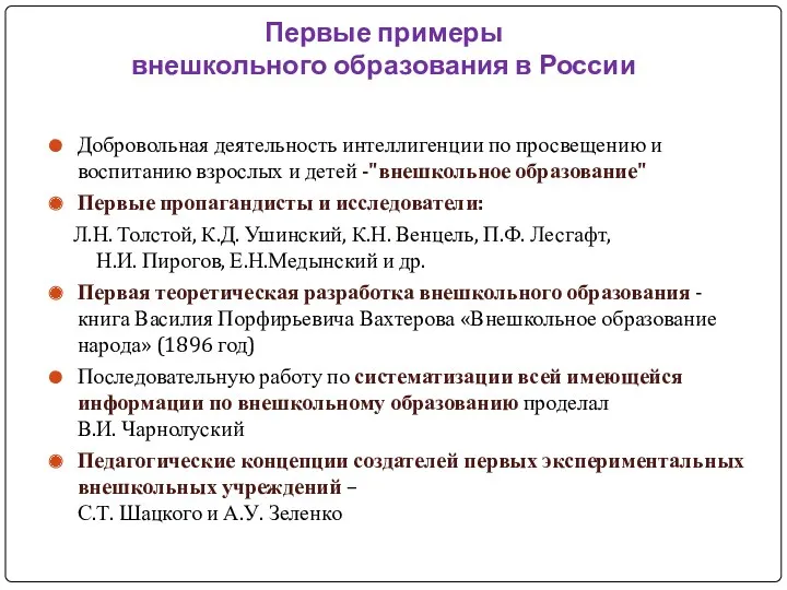 Первые примеры внешкольного образования в России Добровольная деятельность интеллигенции по просвещению и воспитанию