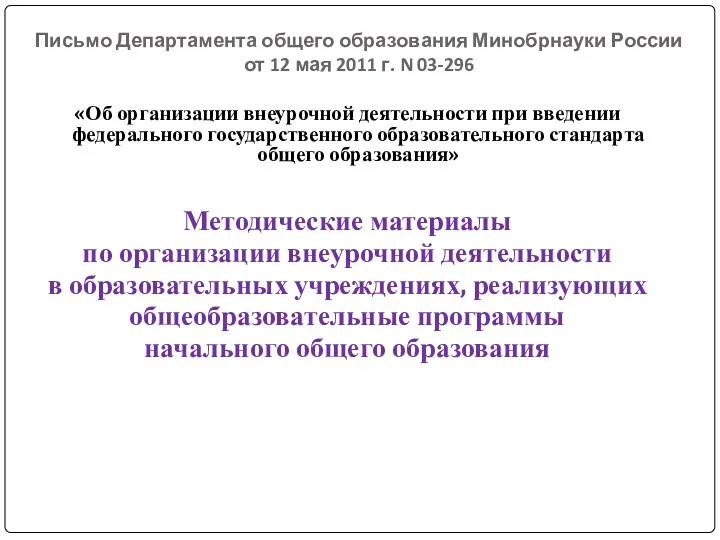 Письмо Департамента общего образования Минобрнауки России от 12 мая 2011 г. N 03-296
