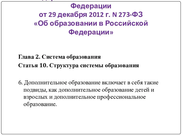 Федеральный закон Российской Федерации от 29 декабря 2012 г. N 273-ФЗ «Об образовании