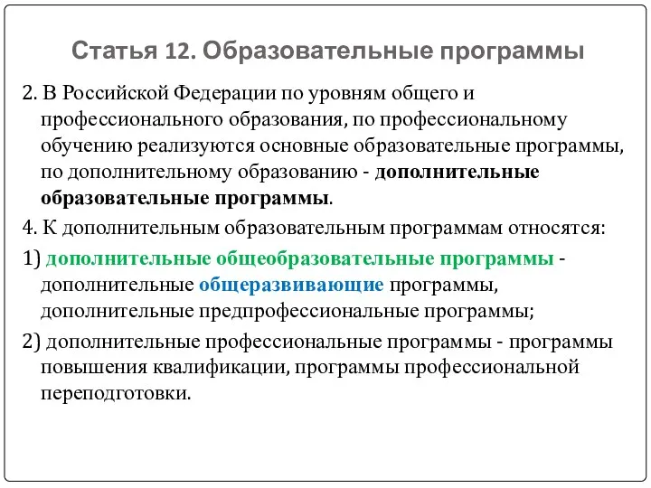 Статья 12. Образовательные программы 2. В Российской Федерации по уровням