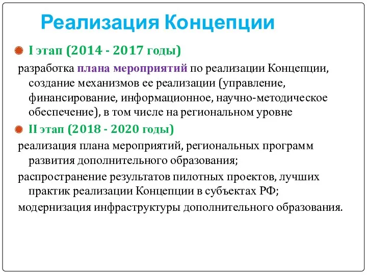 Реализация Концепции I этап (2014 - 2017 годы) разработка плана мероприятий по реализации