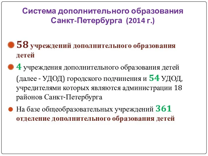 Система дополнительного образования Санкт-Петербурга (2014 г.) 58 учреждений дополнительного образования детей 4 учреждения