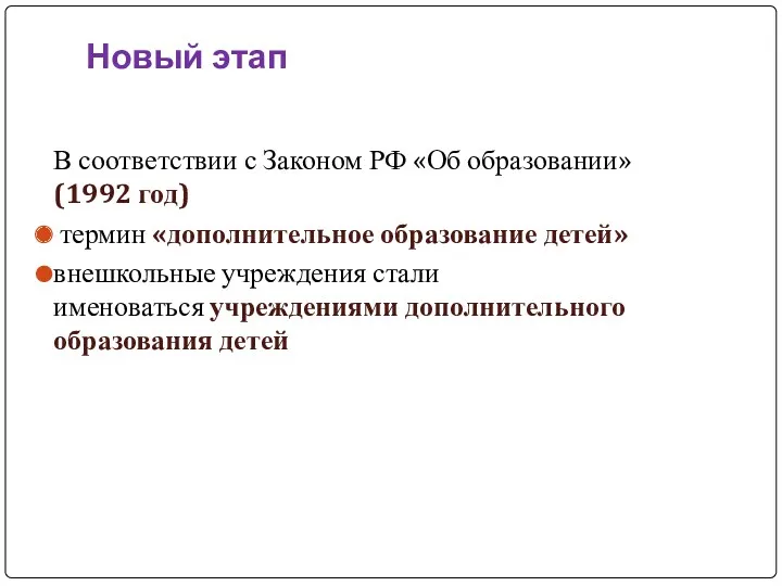 Новый этап В соответствии с Законом РФ «Об образовании» (1992 год) термин «дополнительное