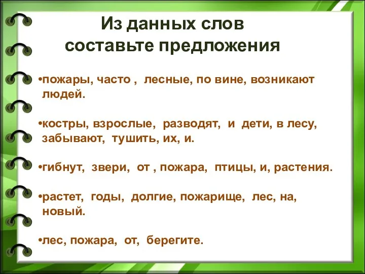 пожары, часто , лесные, по вине, возникают людей. костры, взрослые,