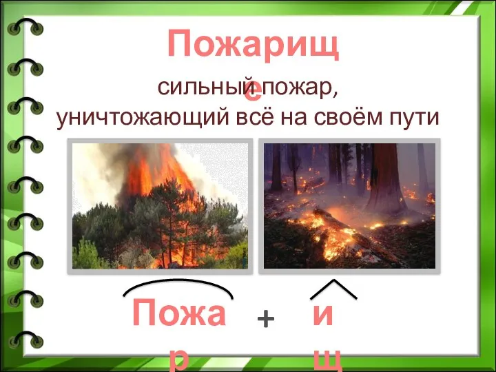 Пожарище сильный пожар, уничтожающий всё на своём пути