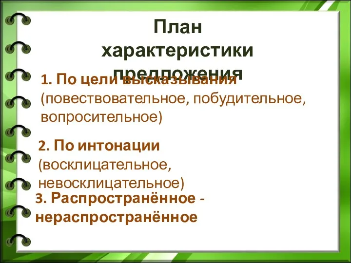 План характеристики предложения 1. По цели высказывания (повествовательное, побудительное, вопросительное)