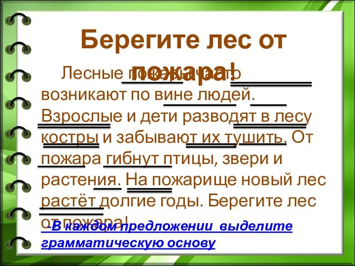 Лесные пожары часто возникают по вине людей. Взрослые и дети