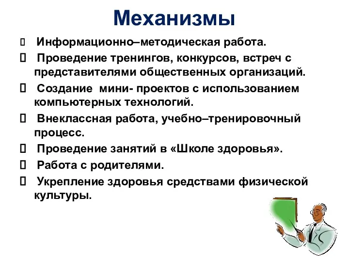 Механизмы Информационно–методическая работа. Проведение тренингов, конкурсов, встреч с представителями общественных