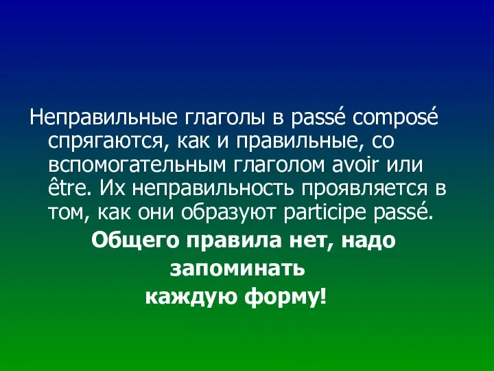 Неправильные глаголы в passé composé спрягаются, как и правильные, со