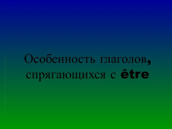 Особенность глаголов, спрягающихся с être