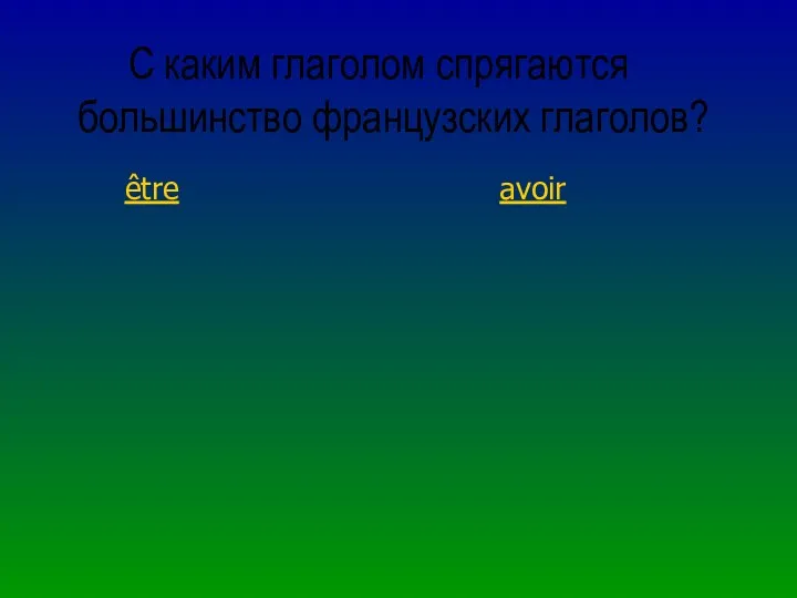 С каким глаголом спрягаются большинство французских глаголов? être avoir