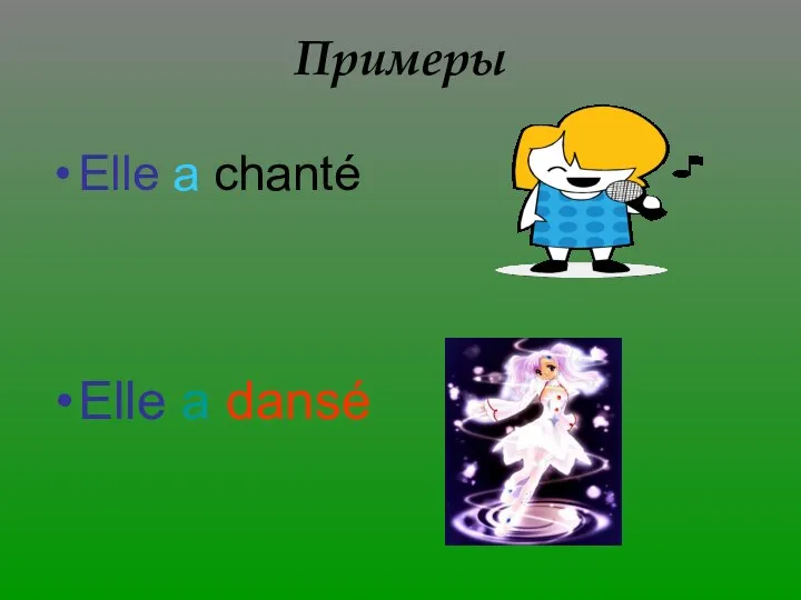 Примеры Elle a chanté Elle a dansé