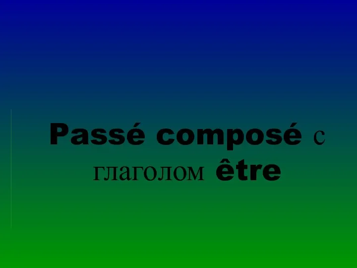 Passé composé с глаголом être