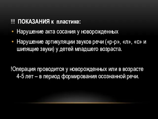 !!! ПОКАЗАНИЯ к пластике: Нарушение акта сосания у новорожденных Нарушение