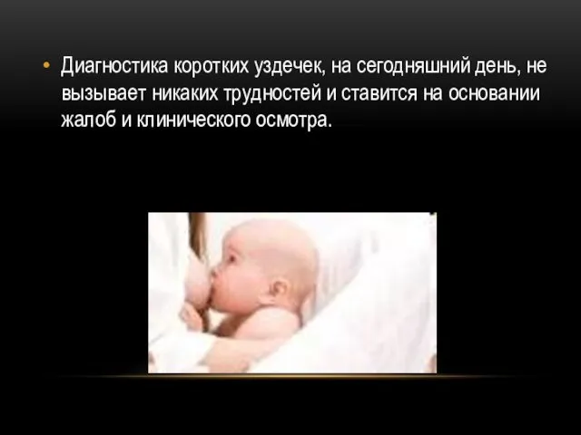 Диагностика коротких уздечек, на сегодняшний день, не вызывает никаких трудностей