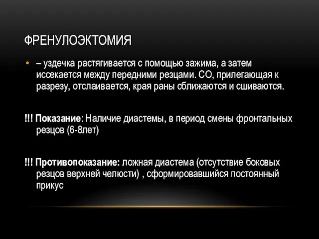 ФРЕНУЛОЭКТОМИЯ – уздечка растягивается с помощью зажима, а затем иссекается