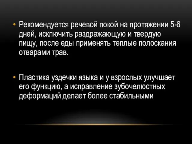 Рекомендуется речевой покой на протяжении 5-6 дней, исключить раздражающую и