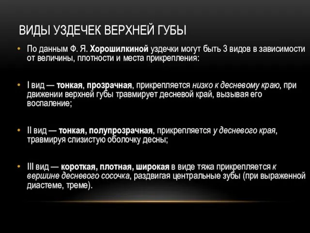 ВИДЫ УЗДЕЧЕК ВЕРХНЕЙ ГУБЫ По данным Ф. Я. Хорошилкиной уздечки