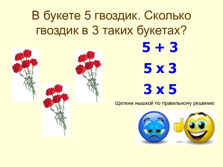 В букете 5 гвоздик. Сколько гвоздик в 3 таких букетах?