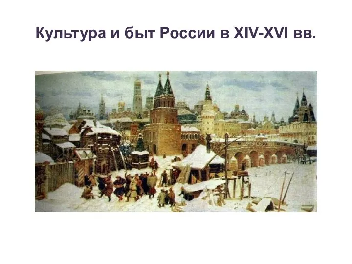 Культура и быт России в XIV-XVI вв.