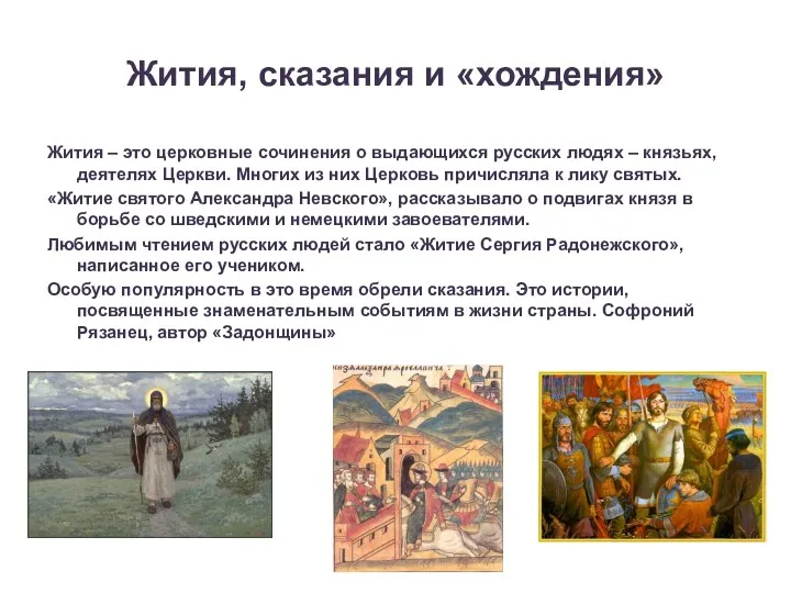 Жития, сказания и «хождения» Жития – это церковные сочинения о выдающихся русских людях