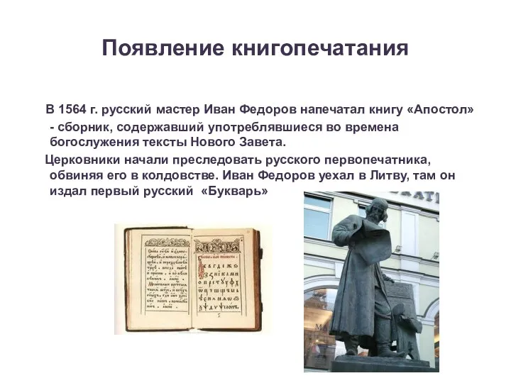 Появление книгопечатания В 1564 г. русский мастер Иван Федоров напечатал