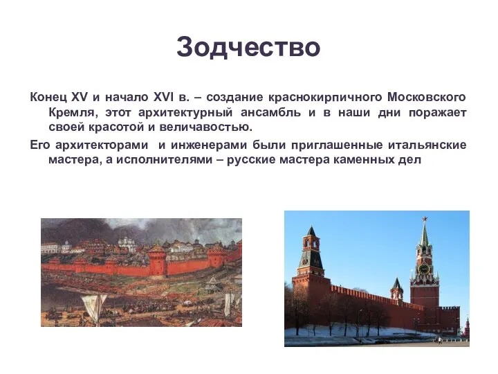 Зодчество Конец XV и начало XVI в. – создание краснокирпичного Московского Кремля, этот