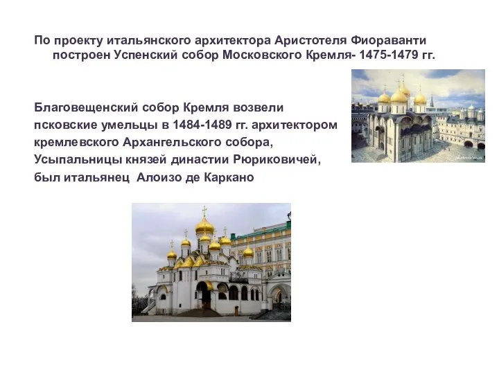 По проекту итальянского архитектора Аристотеля Фиораванти построен Успенский собор Московского Кремля- 1475-1479 гг.