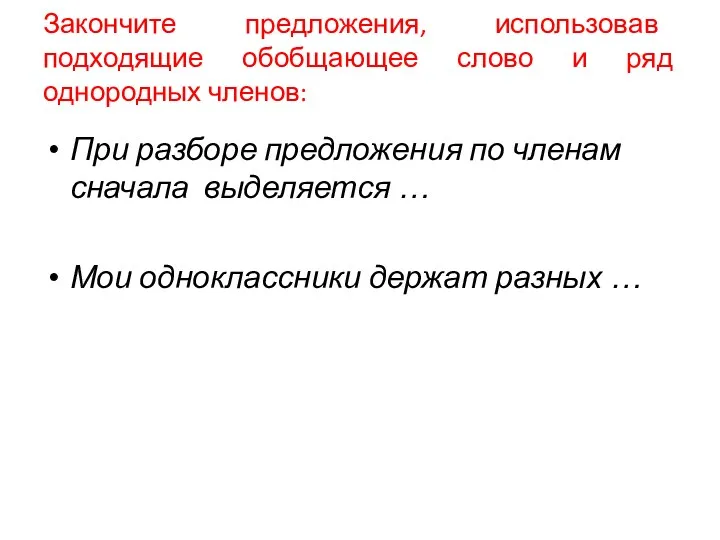 Закончите предложения, использовав подходящие обобщающее слово и ряд однородных членов: