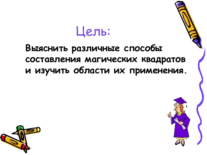 Цель: Выяснить различные способы составления магических квадратов и изучить области их применения.