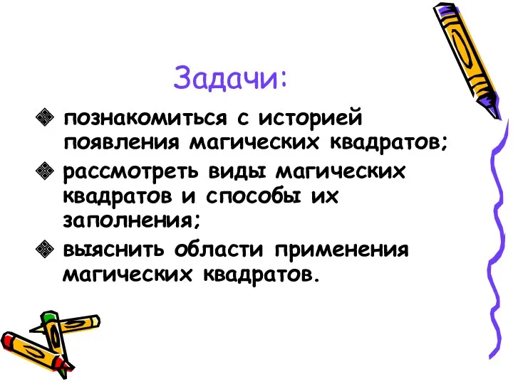 Задачи: познакомиться с историей появления магических квадратов; рассмотреть виды магических