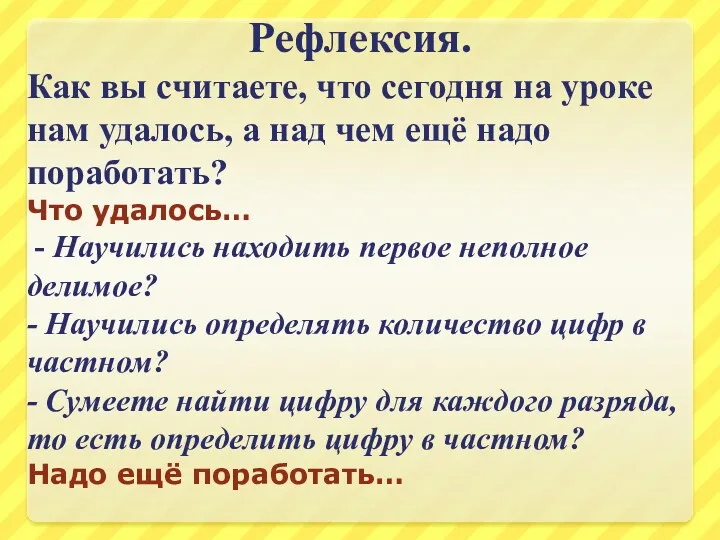 Рефлексия. Как вы считаете, что сегодня на уроке нам удалось,