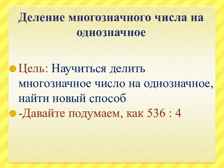 Деление многозначного числа на однозначное Цель: Научиться делить многозначное число