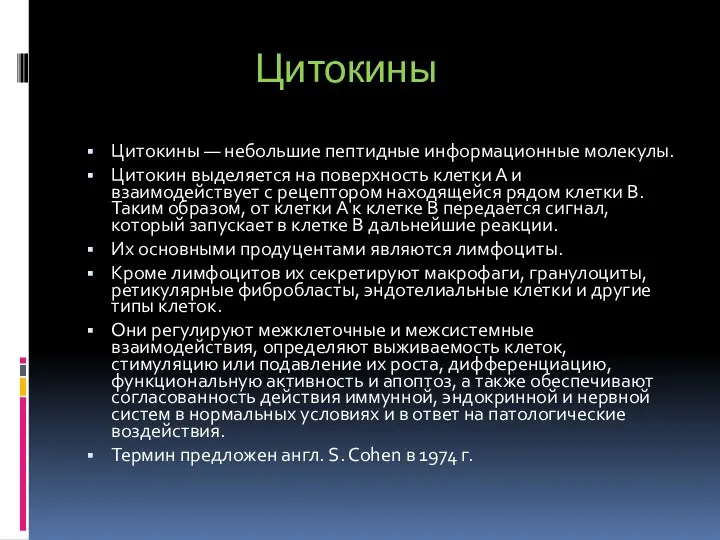 Цитокины Цитокины — небольшие пептидные информационные молекулы. Цитокин выделяется на